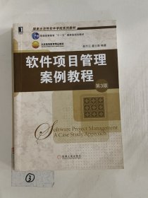 软件项目管理案例教程（第3版）/国家示范性软件学院系列教材