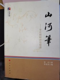 【接近全新一折处理】山河笔：李庄朝鲜战地报道