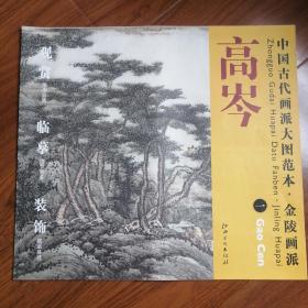 中国古代画派大图范本·金陵画派·高岑（1）：江山无尽图