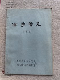 律学管见（油印本）