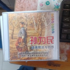 孙为民油画技法与创作VCD