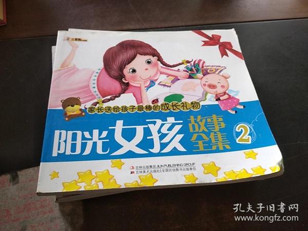 家长送给孩子最棒的成长礼物：阳光女孩故事全集1-4