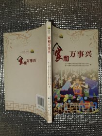 家和万事兴
