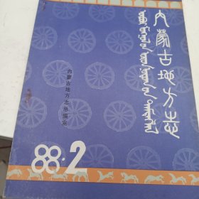 内蒙古地方志 1988年 第2期 第3期 合售