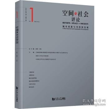 空间与社会评论:2023年第1期 总第1期:No.1 2023 vol.1:城市更新与可持续发展:urban renewal and sustainable development