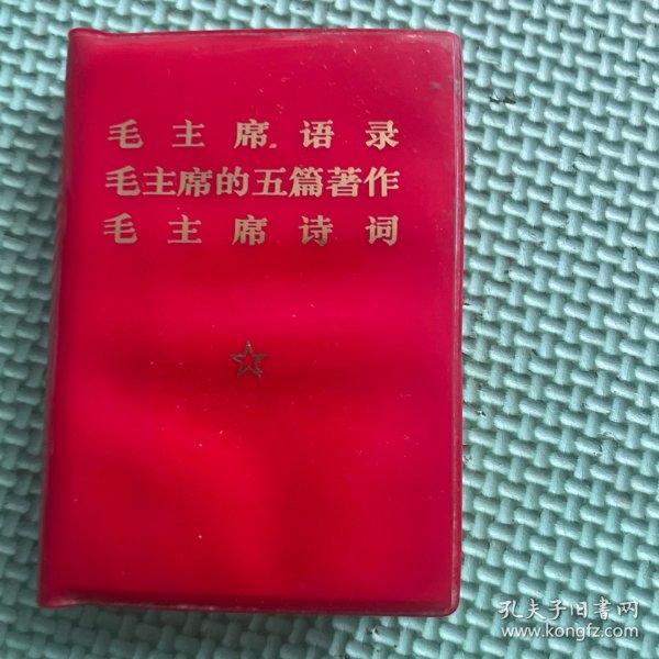 毛主席语录毛主席的五篇著作毛主席诗词