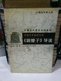 中国古军法的宝库:《尉缭子》导读