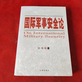 国际军事安全论