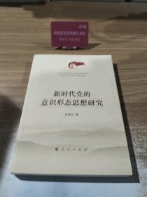 新时代党的意识形态思想研究