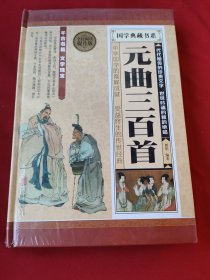 国学典藏书系：元曲三百首（全民阅读提升版）