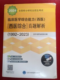 2023全国硕士研究生招生考试临床医学综合能力（西医）（医学综合）真题解析