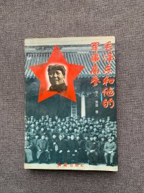 毛泽东和他的军事高参