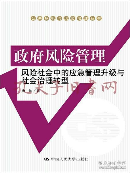 政府风险管理：风险社会中的应急管理升级与社会治理转型