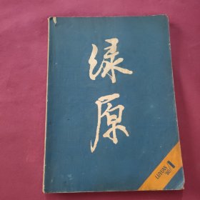 绿原1980第一辑