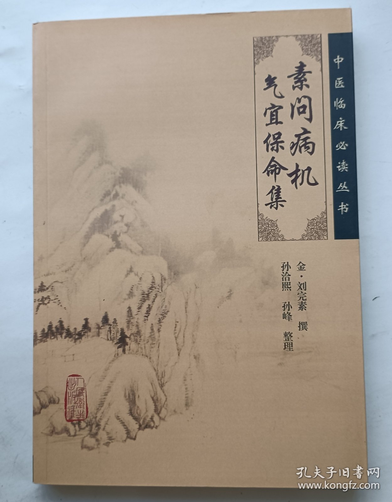 素问病机气宜保命集