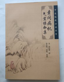素问病机气宜保命集