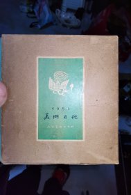 1956年美术日记本