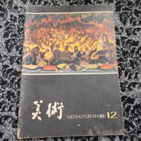 美术  (1980年12期)