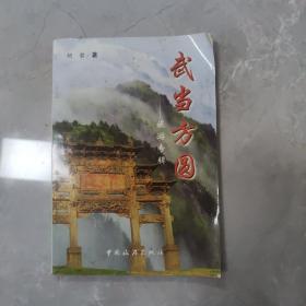 武当方圆——旅游专辑
