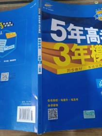 曲一线科学备考·5年高考3年模拟：高中政治（必修2 RJ 高中同步新课标）