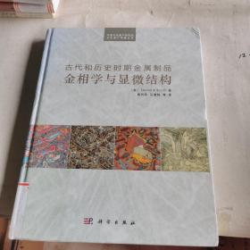 古代和历史时期金属制品金相学与显微结构