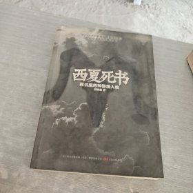 西夏死书