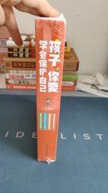 孩子，你要学会保护自己（全4册 一套适合儿童阅读、有趣的安全科普图书）