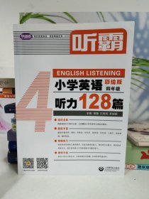 听霸：小学英语听力128篇四年级