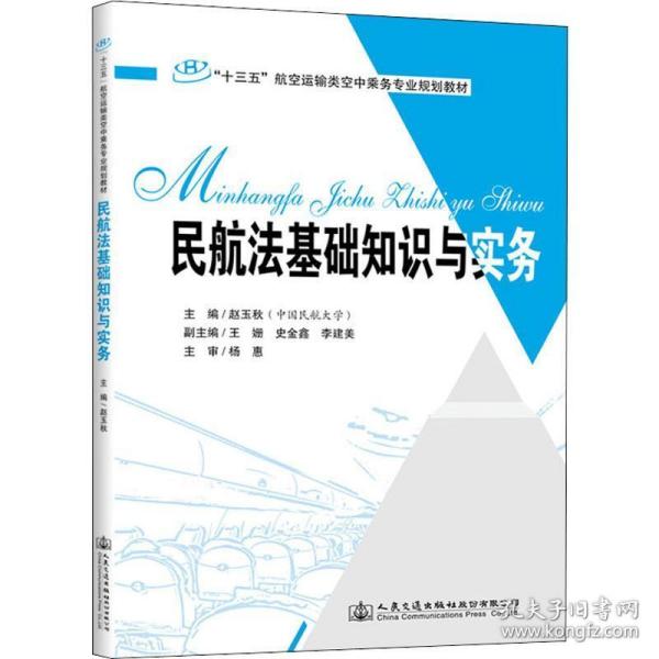 民航法基础知识与实务