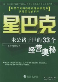 星巴克：未曾公诸于世的33个经营奥秘