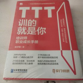 TTT训的就是你——培训师职业成长手册