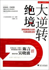 全新正版 绝境大逆转(深陷困境企业的15条自救法则) 日经信息战略杂志|译者:许璐玮 9787308113410 浙江大学