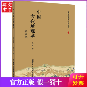 中国古代地理学 修订版
