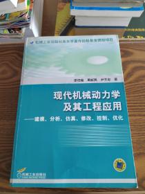 现代机械动力学及其工程应用