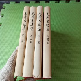 毛泽东选集 1 4卷