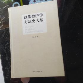 政治经济学方法史大纲