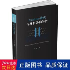 Casimir效应与材料各向异性