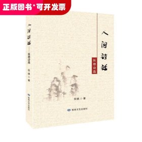 伍德詩(shī)選：人間詩(shī)話