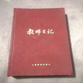 教师日记（日记本）上海教育出版社