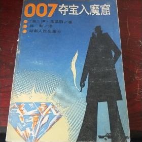 007夺宝入魔窟