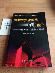 金牌外贸业务员找客户：16种方法·案例·评析