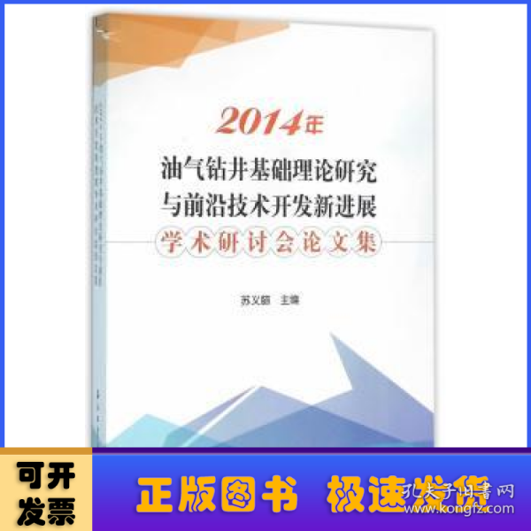 2014年油气钻井基础理论研究与前沿技术开发新进展学术研讨会论文集