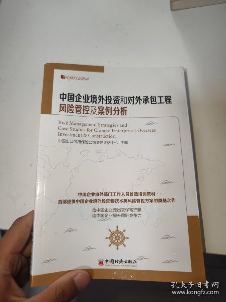 中经行业培训：中国企业境外投资和对外承包工程风险管控及案例分析