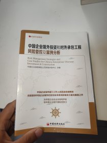 中经行业培训：中国企业境外投资和对外承包工程风险管控及案例分析（首页有盖章）