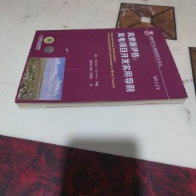 风资源评估：风电项目开发实用导则