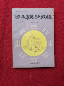 周易与气功教程