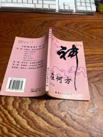 神在何方