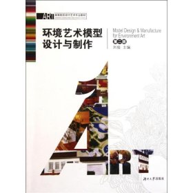 正版 环境艺术模型设计与制作(第2版高等院校设计艺术专业教材) 刘俊 湖南大学出版社