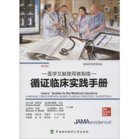 循证临床实践手册(医学文献使用者指南第3版)/协和百年医学译丛 9787567913097