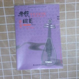 中央音乐学院校外音乐水平考级丛书·中央音乐学院海内外考级曲目：琵琶7—9级演奏级，修订本